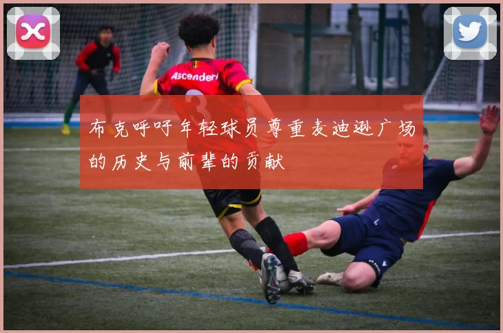 布克呼吁年轻球员尊重麦迪逊广场的历史与前辈的贡献