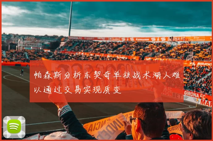 帕森斯分析东契奇单核战术湖人难以通过交易实现质变