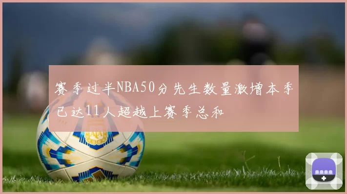 赛季过半NBA50分先生数量激增本季已达11人超越上赛季总和