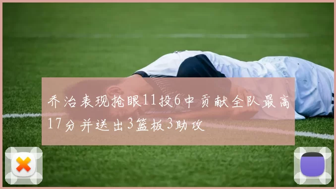 乔治表现抢眼11投6中贡献全队最高17分并送出3篮板3助攻