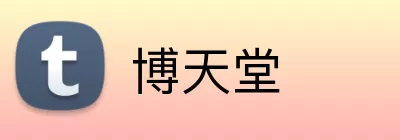 博天堂 logo
