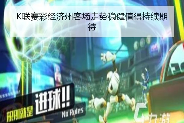K联赛彩经济州客场走势稳健值得持续期待 - bbt